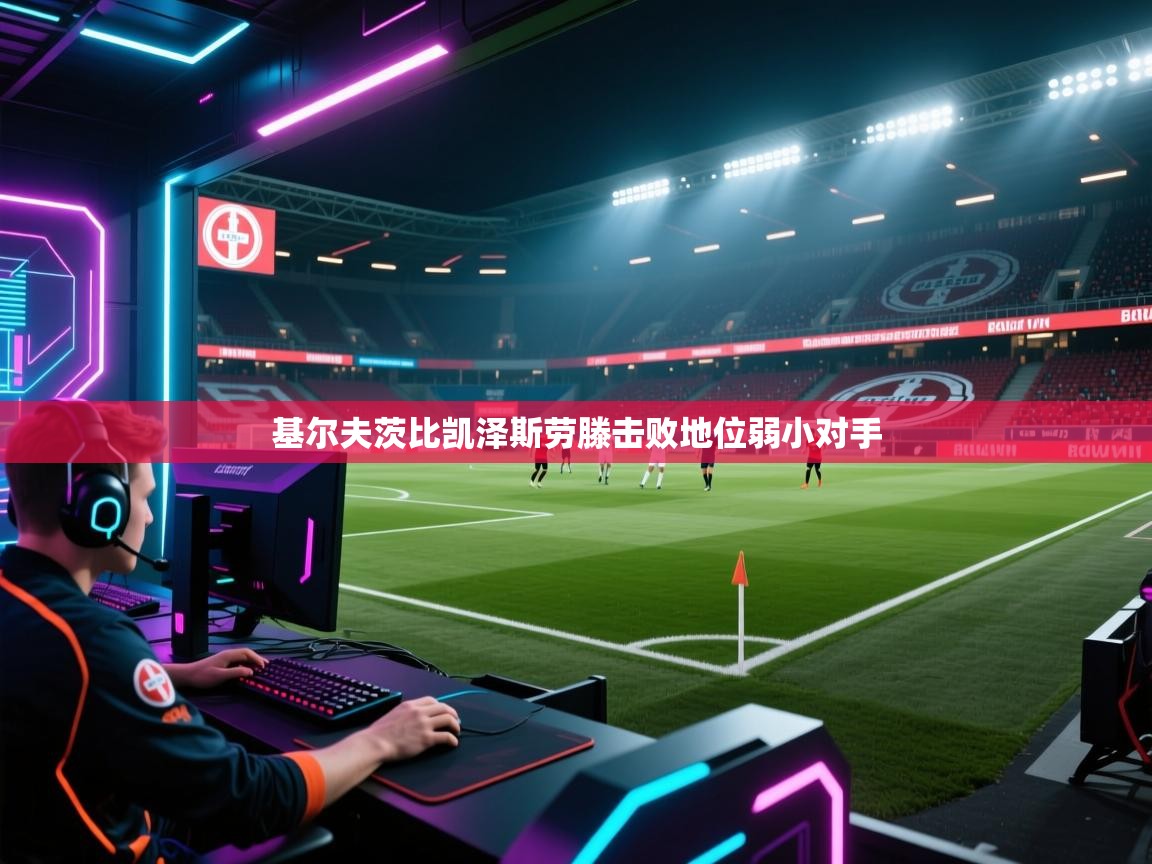 基尔夫茨比凯泽斯劳滕击败地位弱小对手 第1张