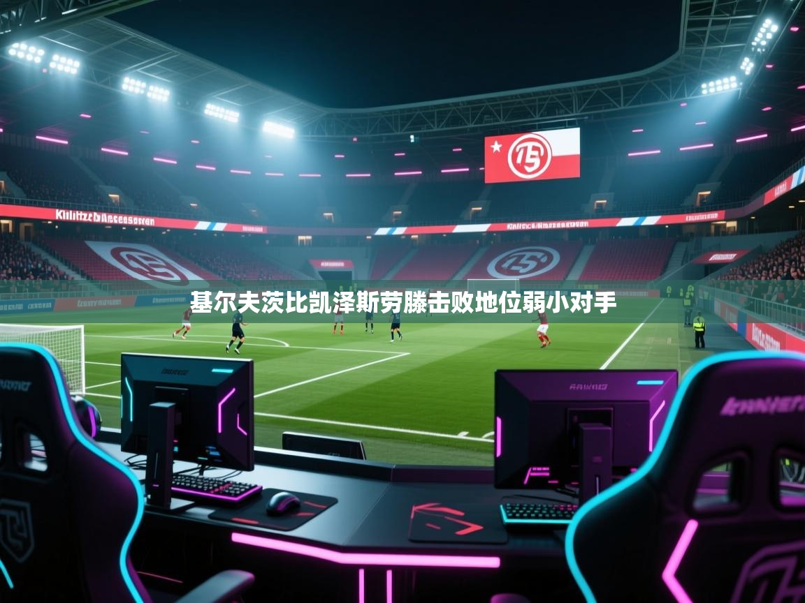 基尔夫茨比凯泽斯劳滕击败地位弱小对手 第2张