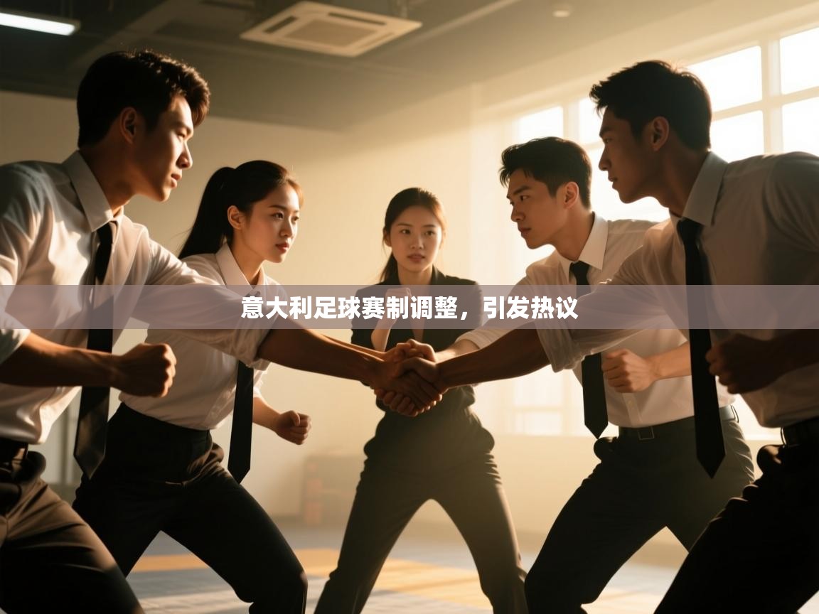 意大利足球赛制调整，引发热议  第1张