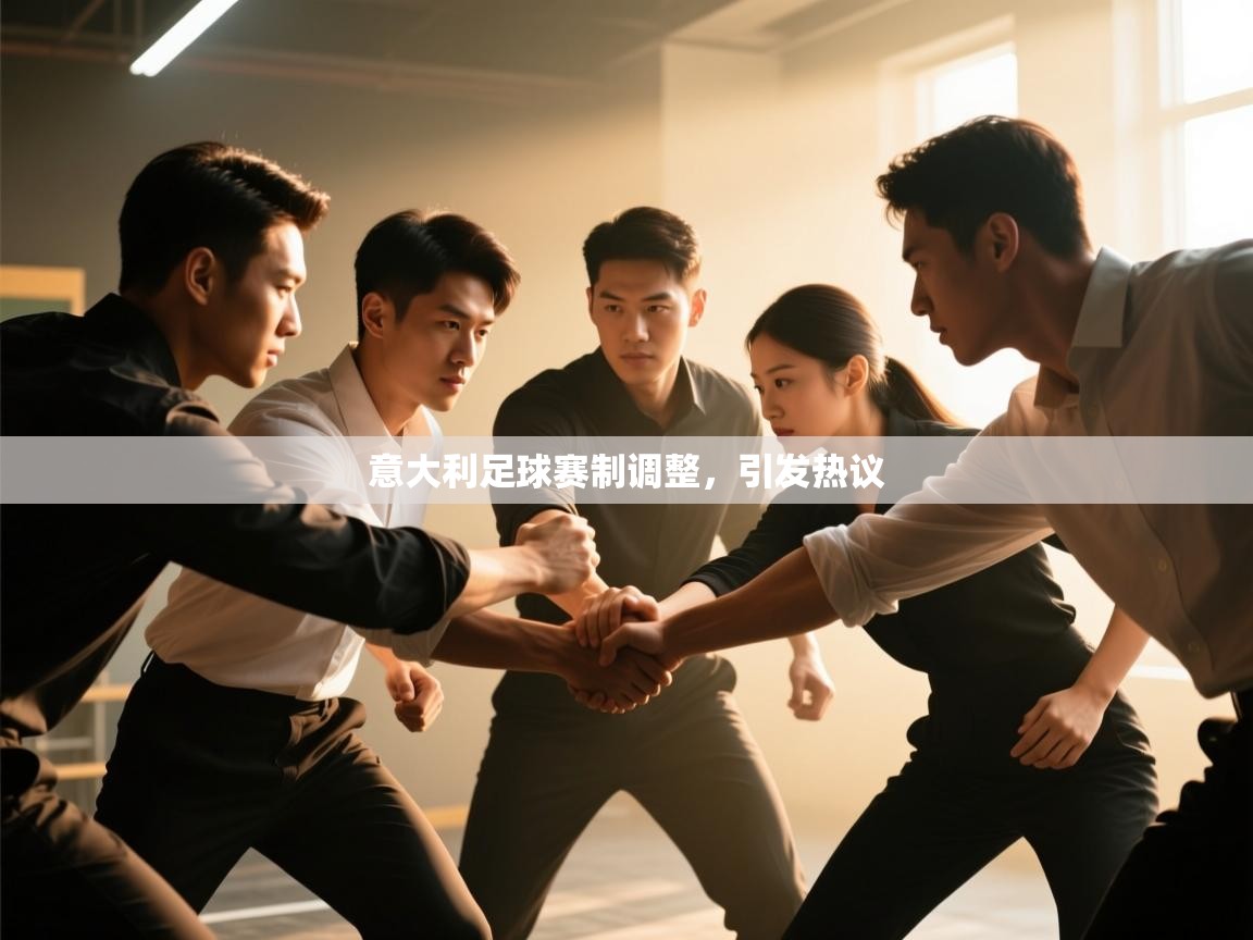 意大利足球赛制调整，引发热议  第2张