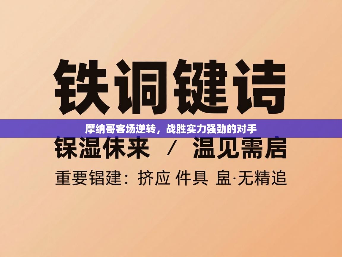 摩纳哥客场逆转，战胜实力强劲的对手  第2张
