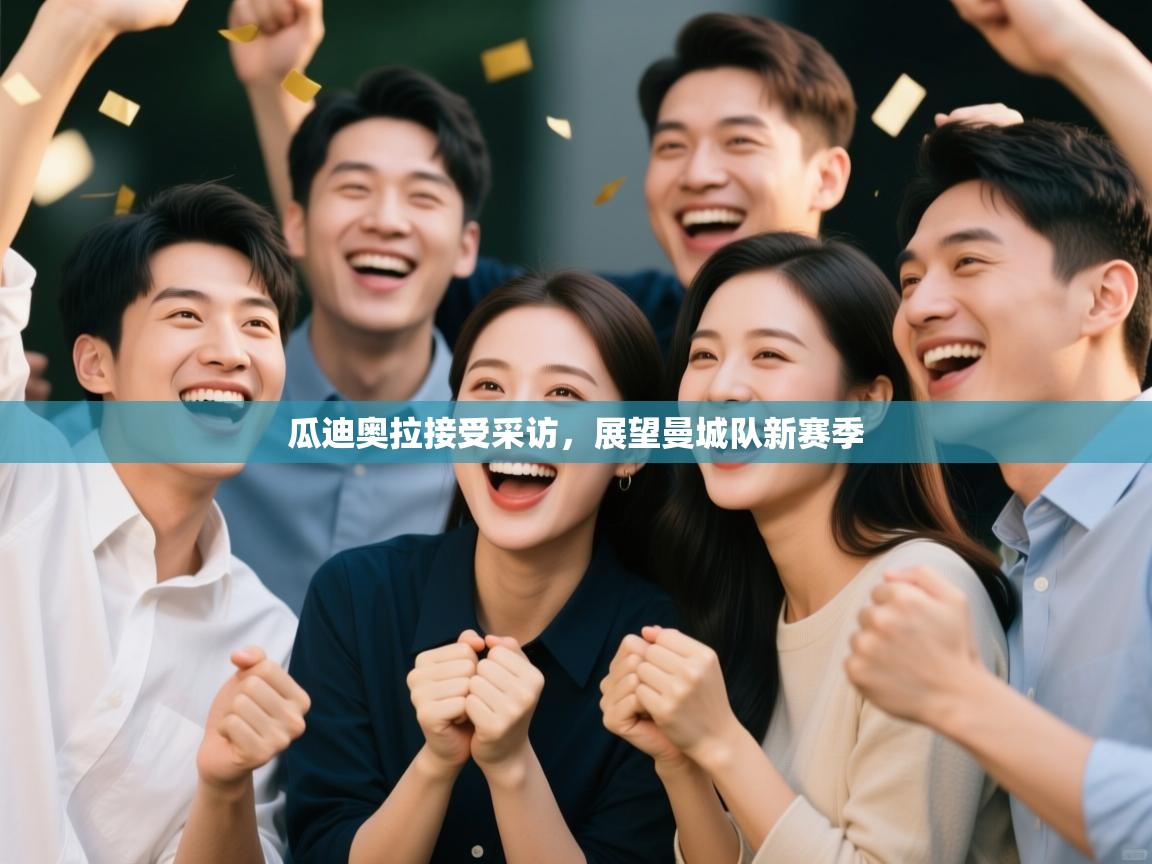 瓜迪奥拉接受采访，展望曼城队新赛季  第1张