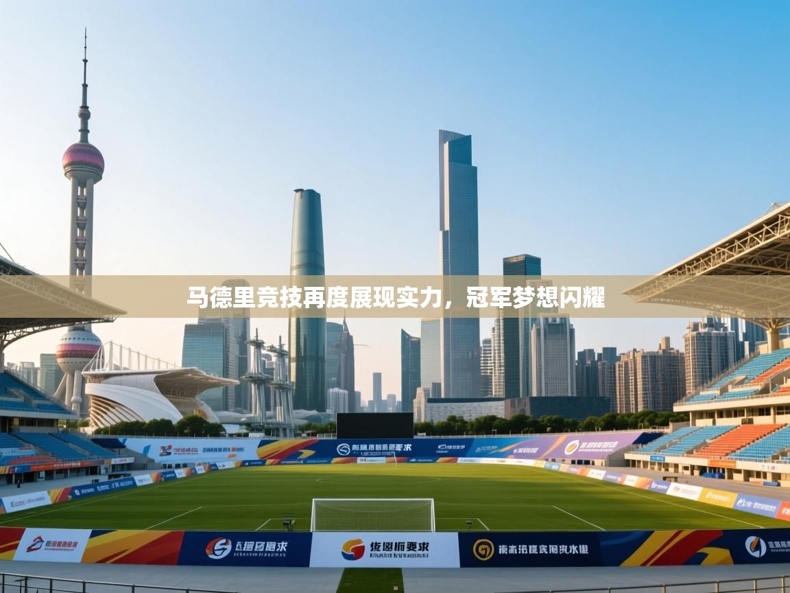 马德里竞技再度展现实力，冠军梦想闪耀  第1张