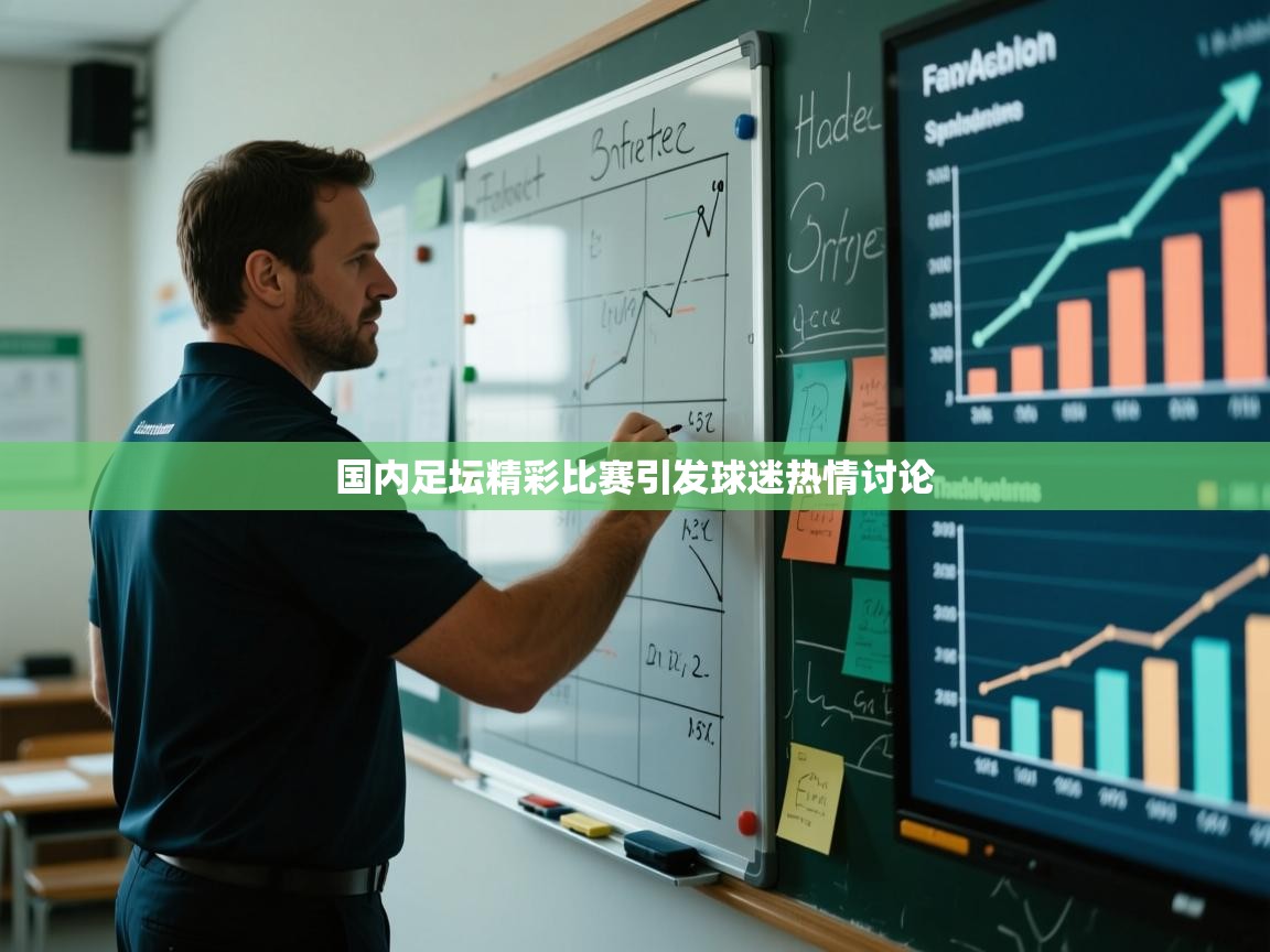 国内足坛精彩比赛引发球迷热情讨论 第1张