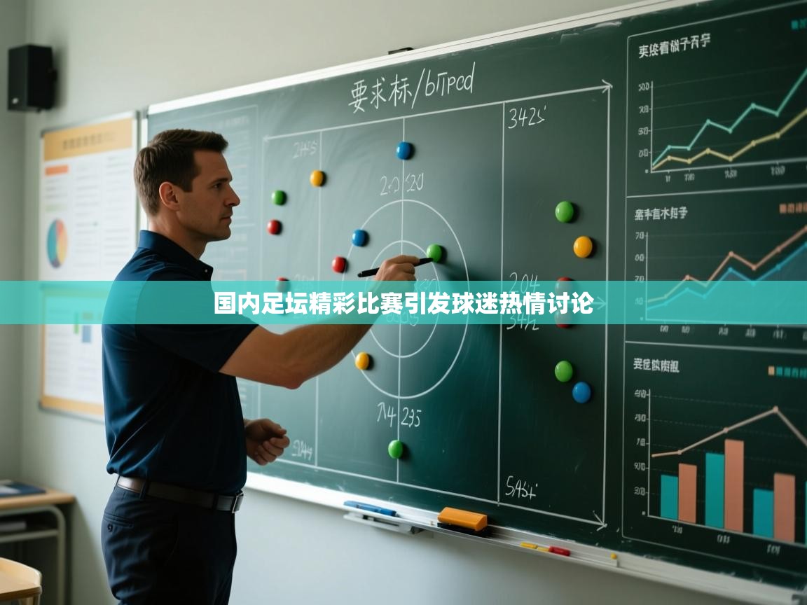 国内足坛精彩比赛引发球迷热情讨论 第2张