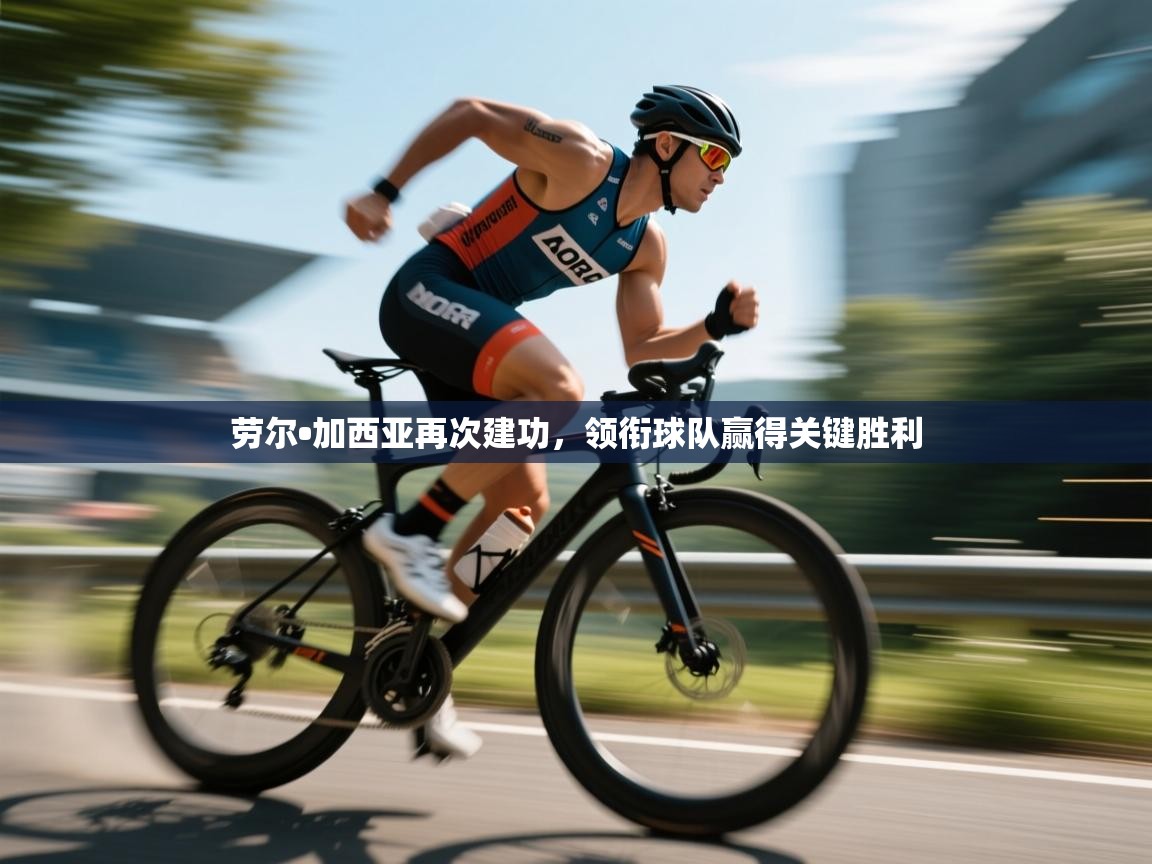 劳尔•加西亚再次建功，领衔球队赢得关键胜利  第1张