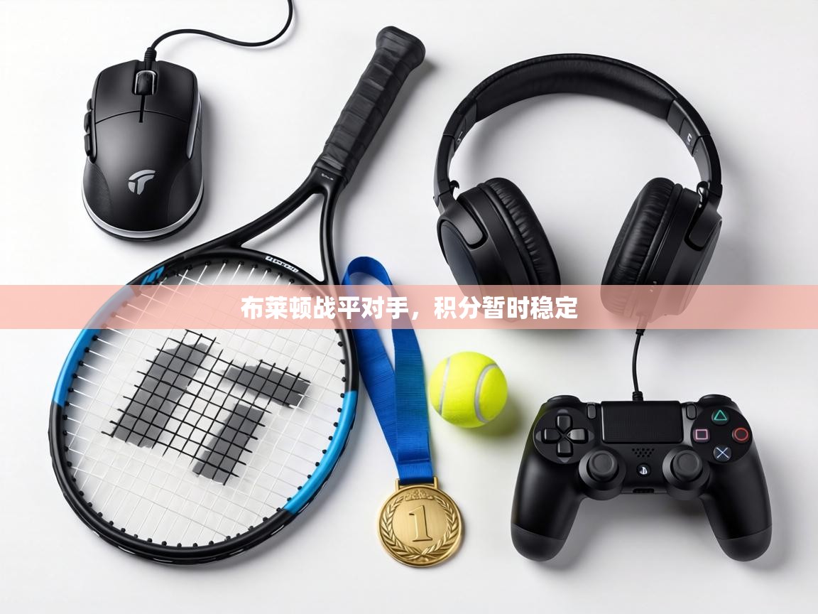 布莱顿战平对手，积分暂时稳定  第2张