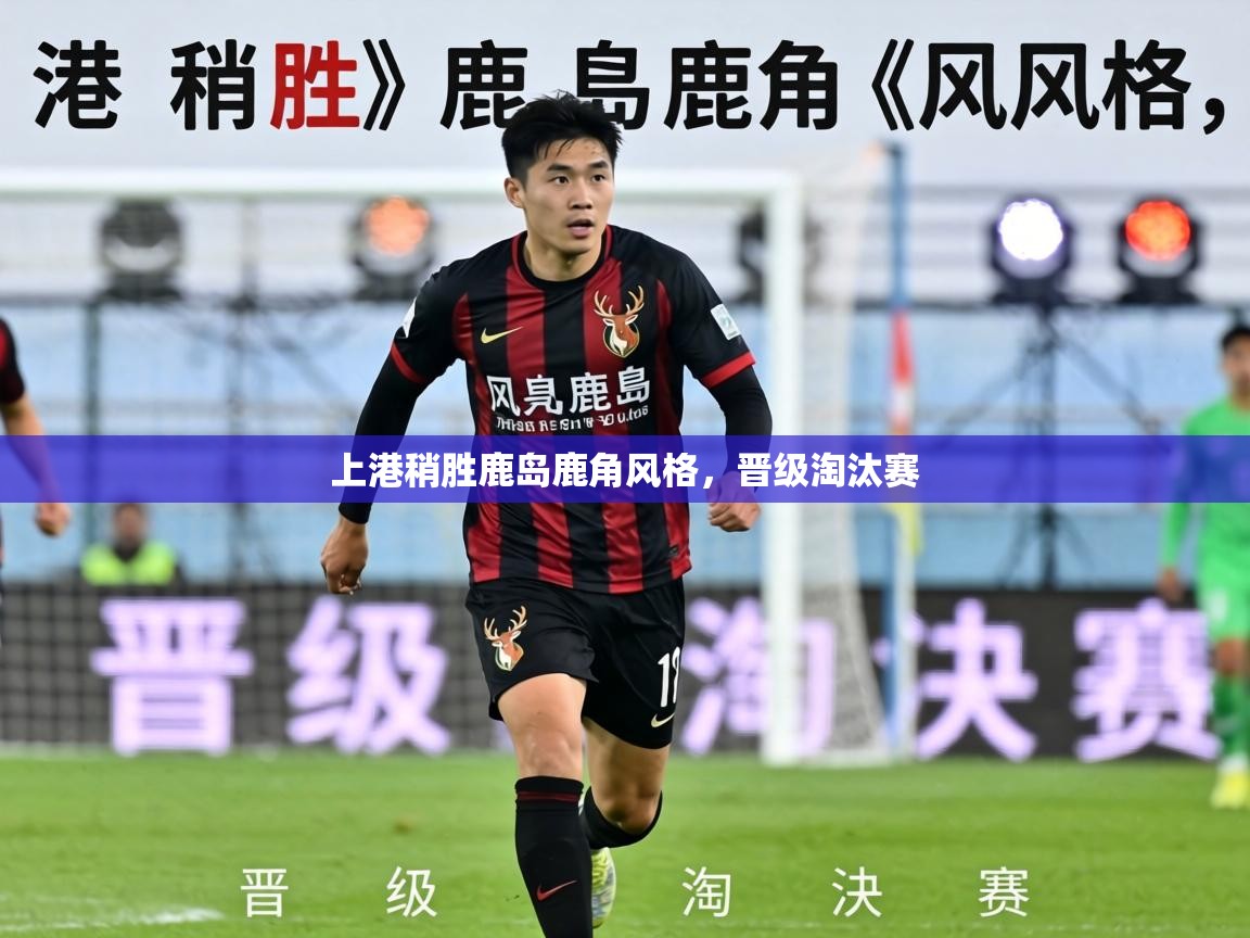 上港稍胜鹿岛鹿角风格，晋级淘汰赛  第1张