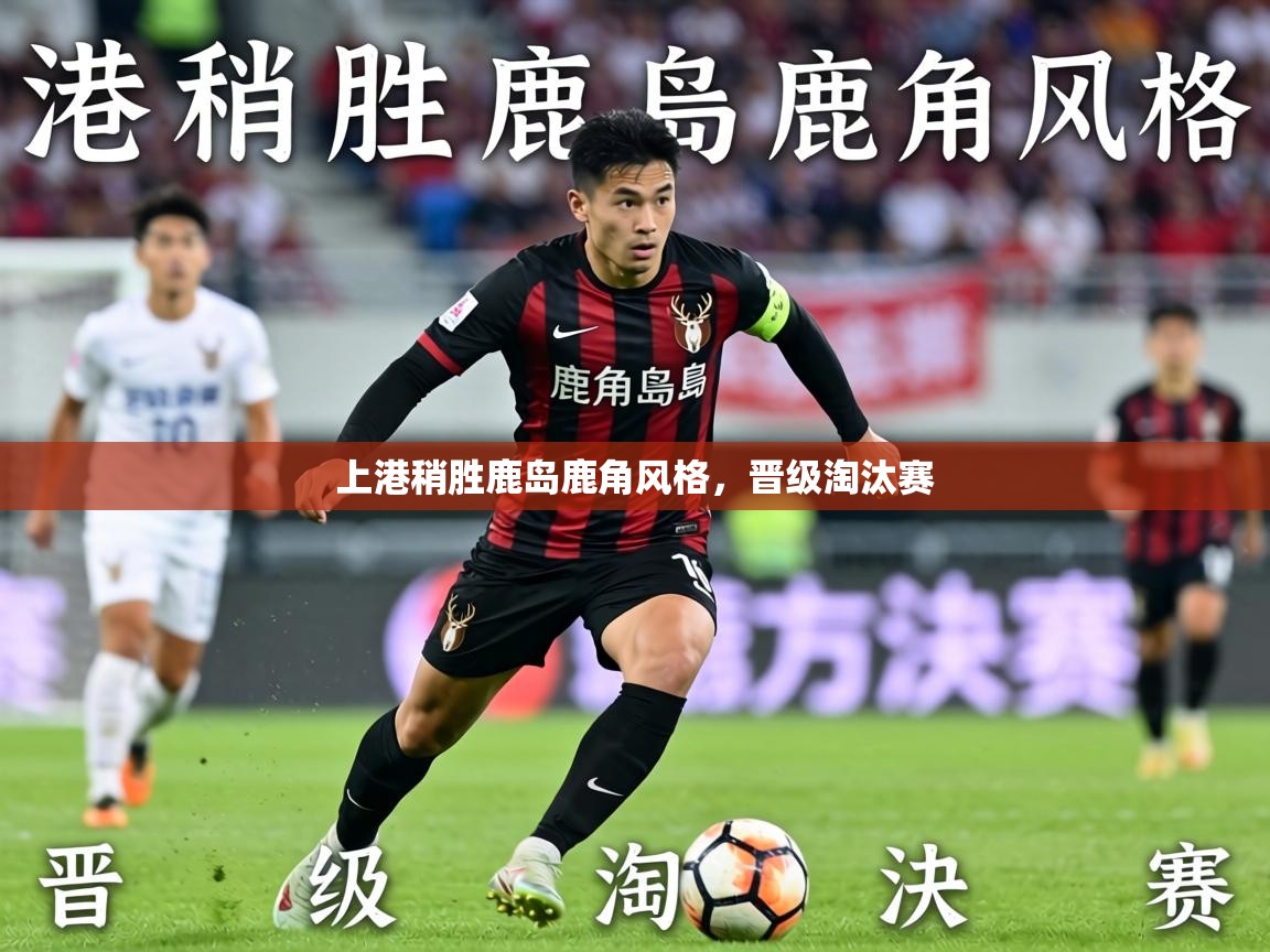 上港稍胜鹿岛鹿角风格，晋级淘汰赛  第2张