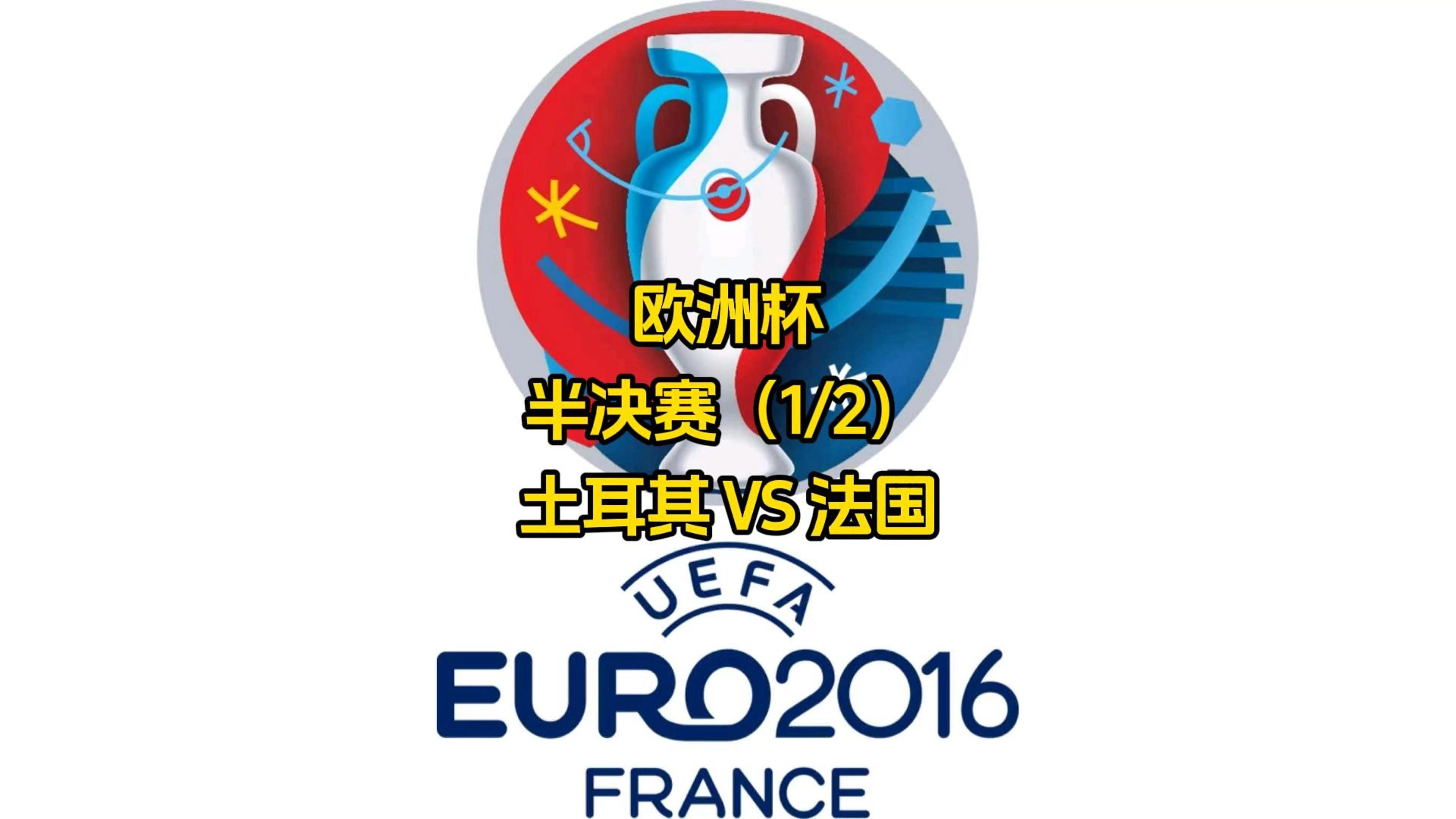 土耳其队获得重要胜利，成功晋级欧锦赛决赛的简单介绍