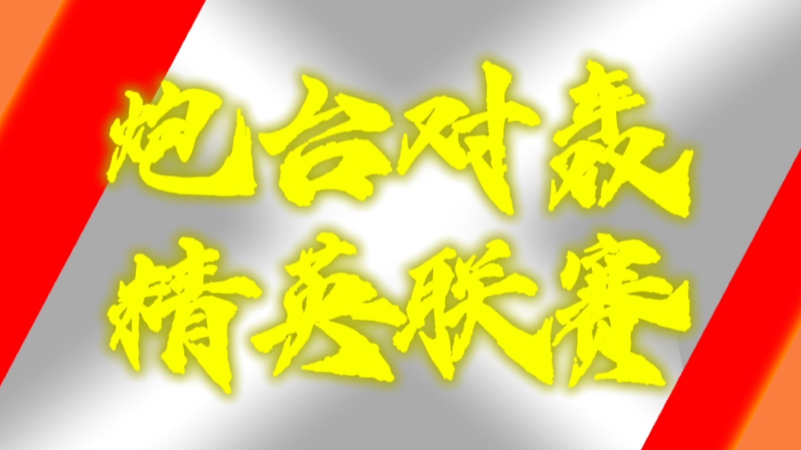 赛事精彩异常,精英之间技压群雄! 赛事精彩异常,精英之间技压群雄!